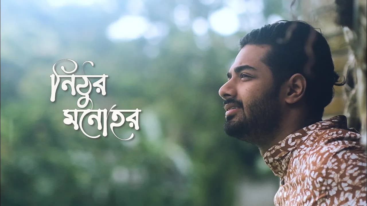 Nithur Monohor । নিঠুর মনোহর । Ishaan এর Gaan । Official Music Video