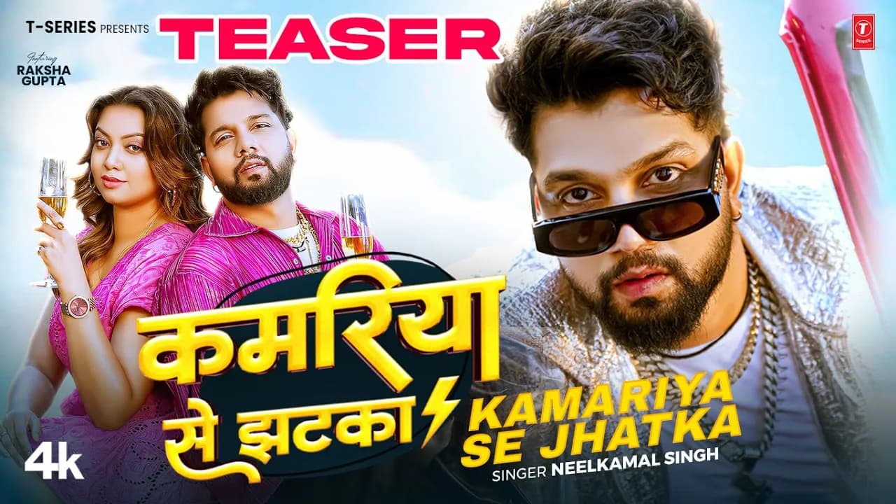 KAMARIYA SE JHATKA - Latest Bhojpuri Song Teaser 2025 -  Neelkamal Singh Ft. RAKSHA GUPTA | T-Series