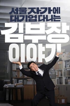 The Dream Life of Mr. Kim