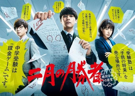 Nigatsu no shosha: Zettai Goukaku no Kyoushitsu