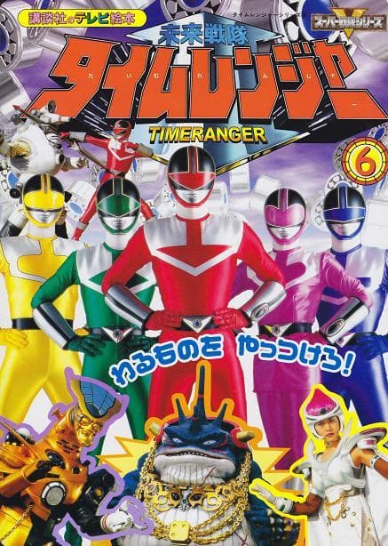Mirai Sentai Timeranger