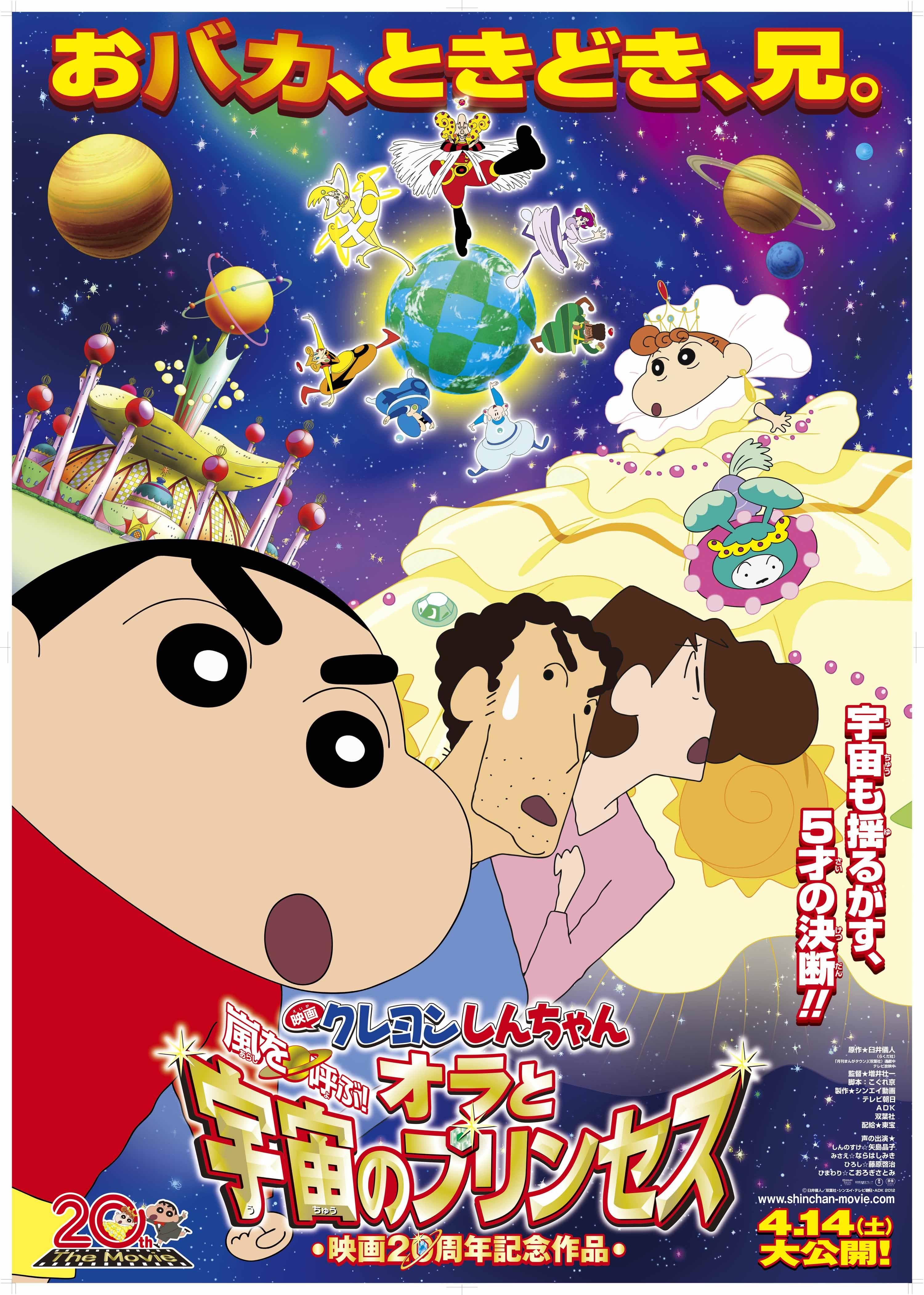 Eiga Kureyon Shinchan: Arashi o yobu! Ora to uchuu to purinsesu