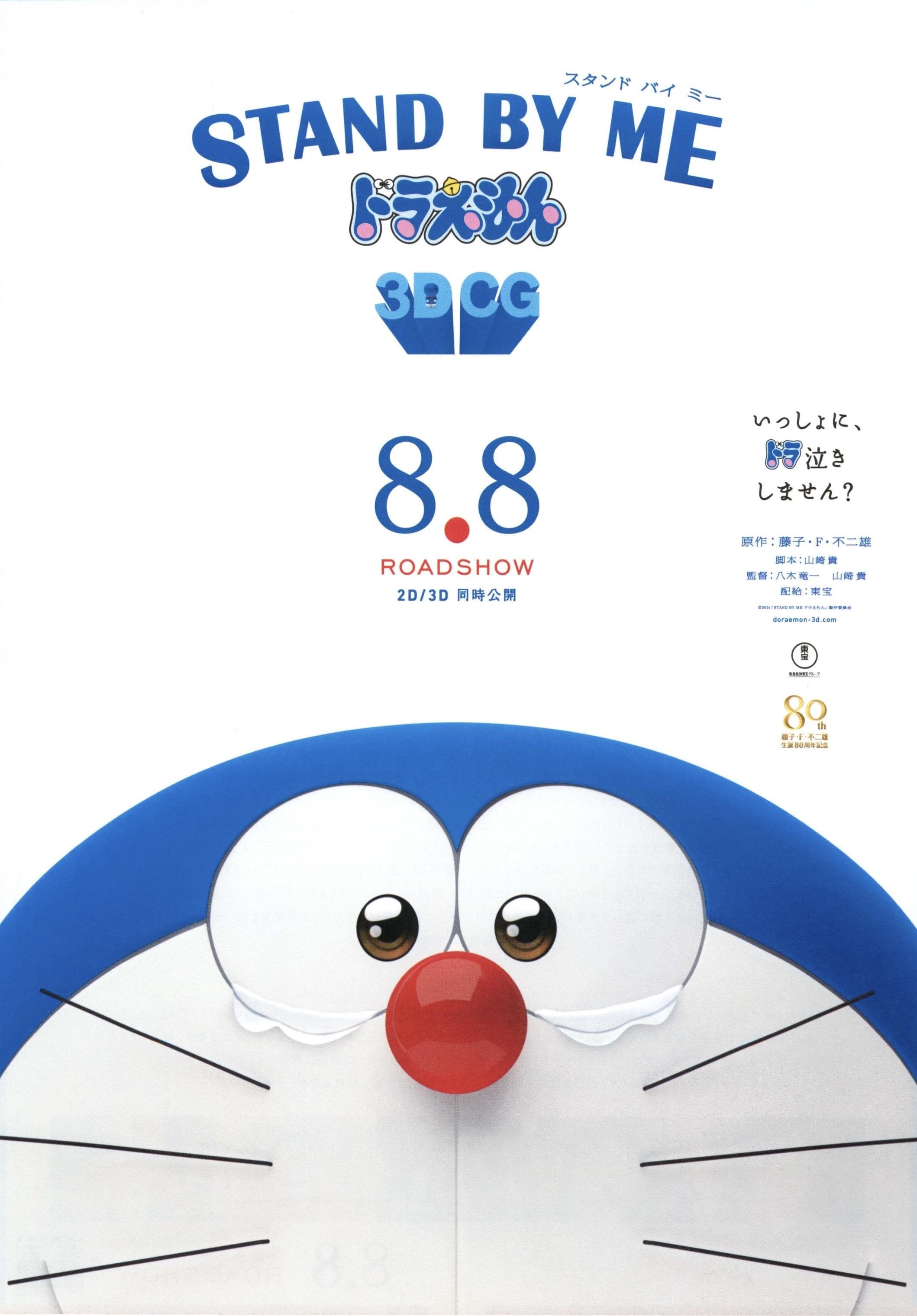 Stand by Me Doraemon