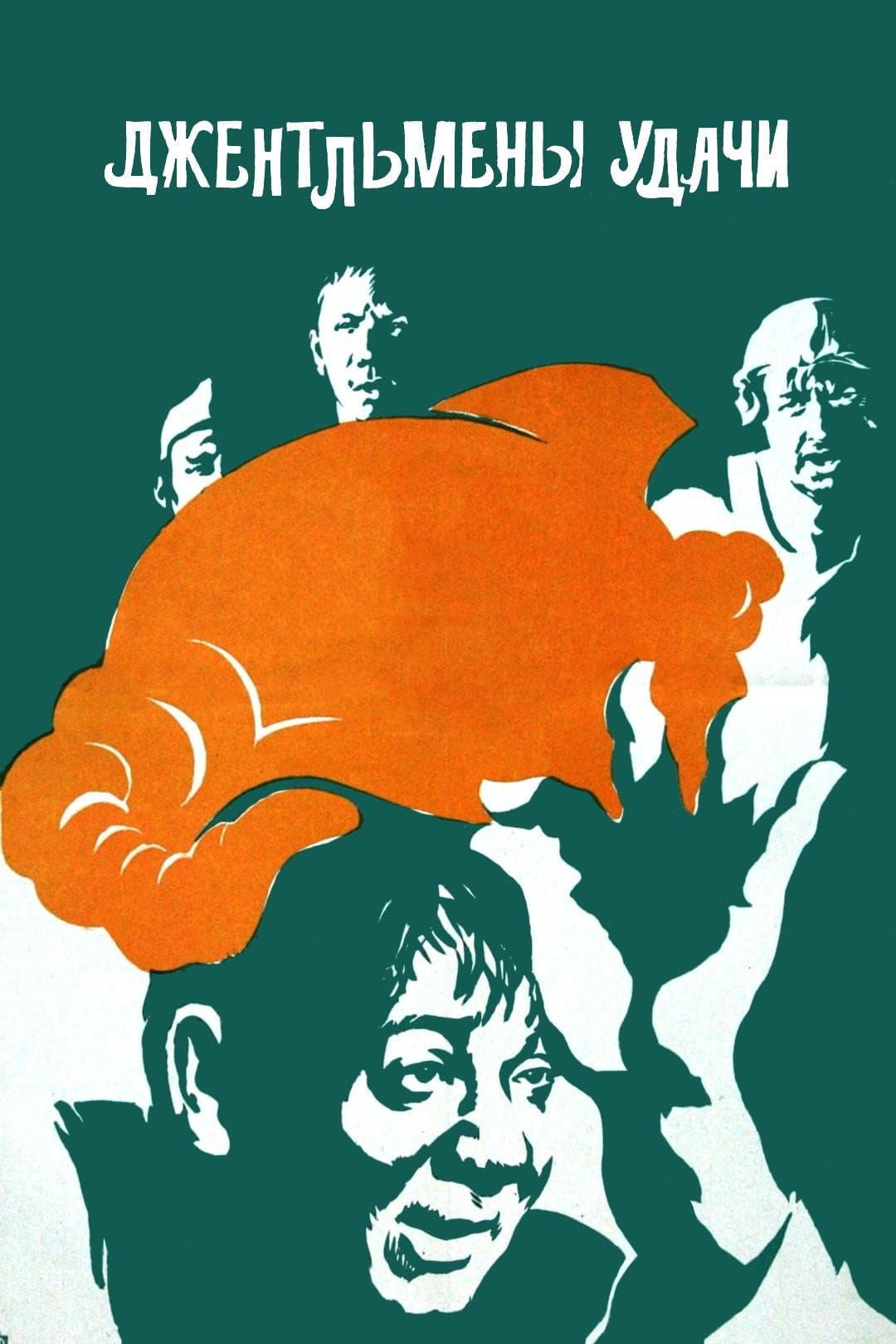 Gentlemen of Fortune