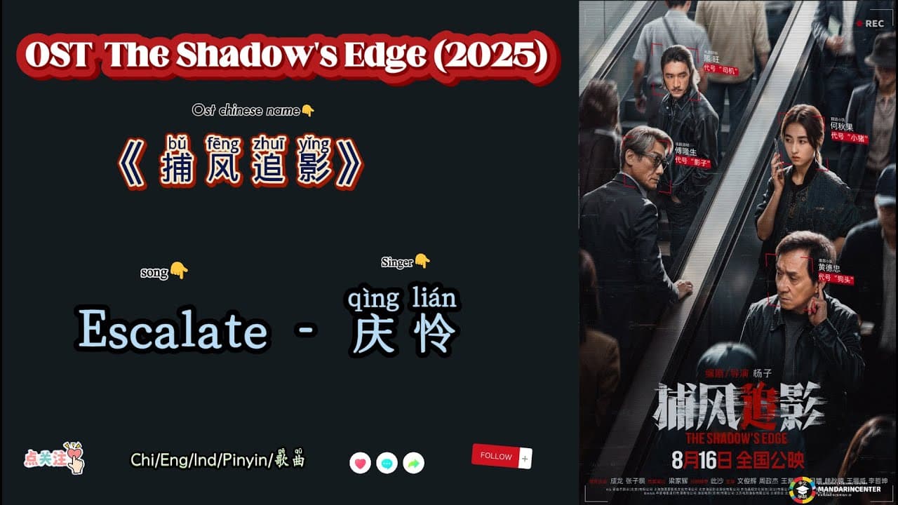 Escalate - 庆怜 |OST The Shadow's Edge /捕风追影 Bǔ fēng zhuī yǐng (2025)