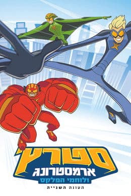 Stretch Armstrong & the Flex Fighters S2