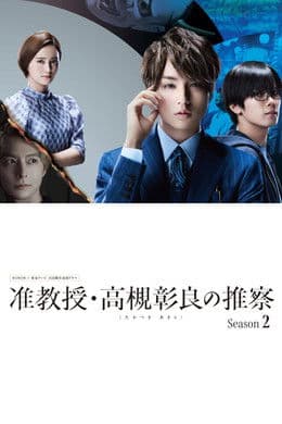 Associate Professor Akira Takatsuki's Inference S2