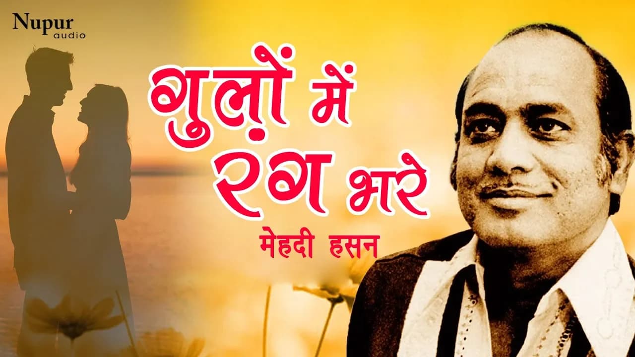 Gulon Mein Rang Bhare | Mehdi Hassan | Superhit Hindi Ghazal Song | Nupur Audio