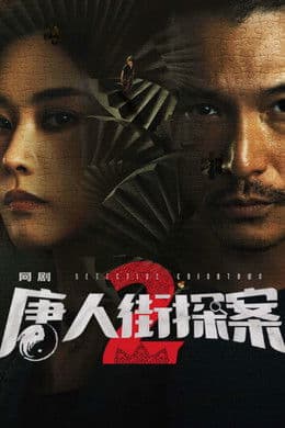 Detective Chinatown S2