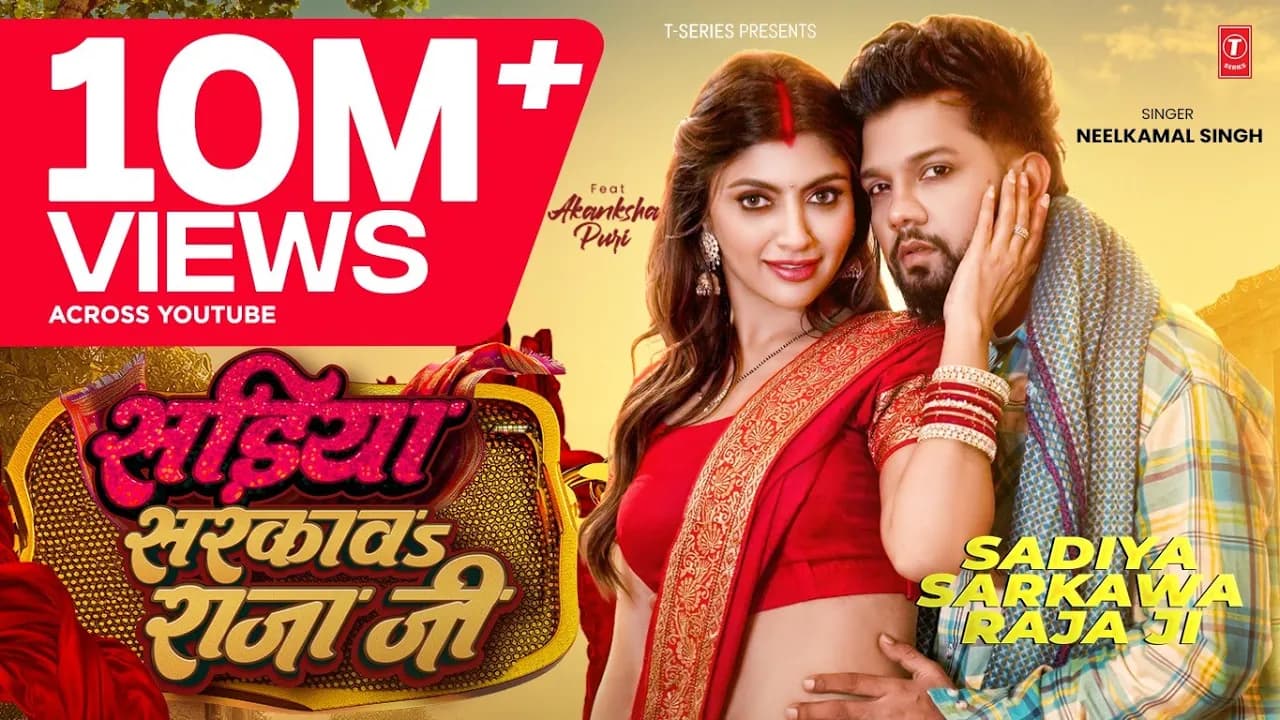 #Video | #नीलकमल सिंह | सड़ीया सरकावs राजा जी | #Neelkamal Singh | Akansha Puri | Latest Hit Song