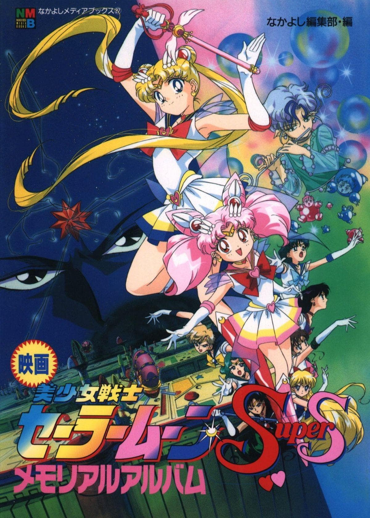 Sailor Moon SuperS: The Movie