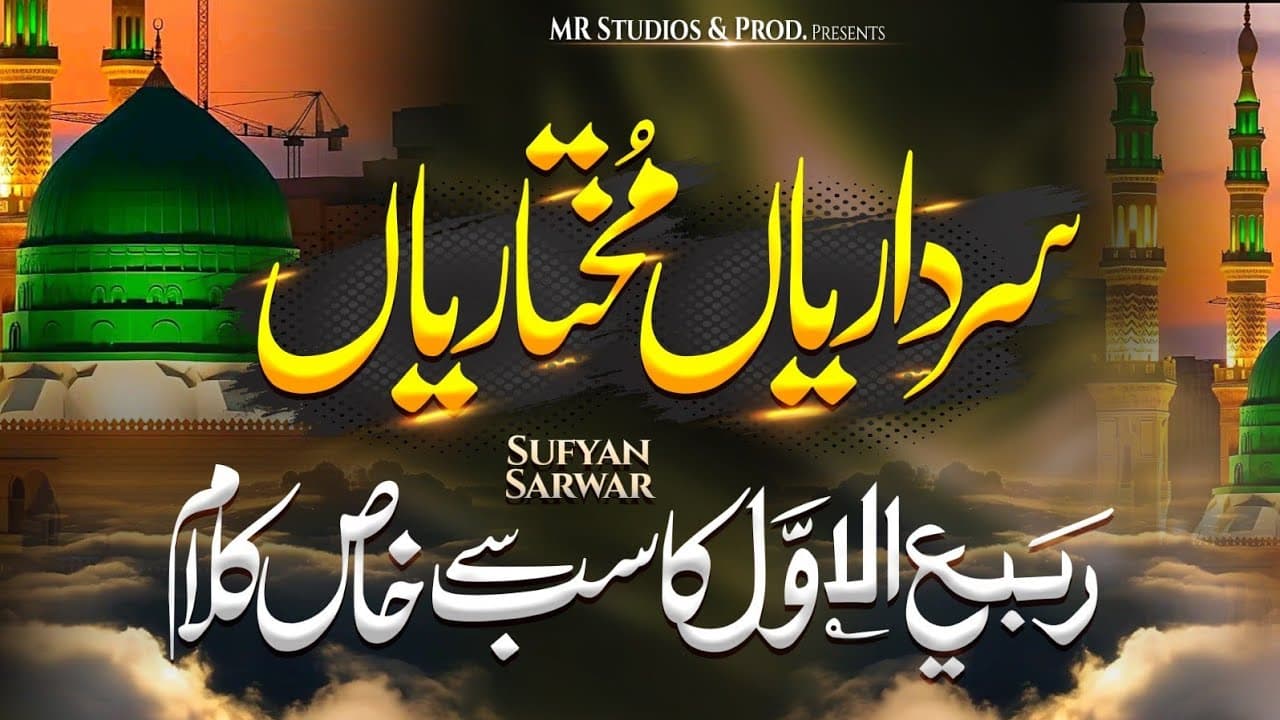 Sardariyan Mukhtariyan | Sardariya Mukhtariya Qawali | New Naat Sharif | Sufyan Sarwar