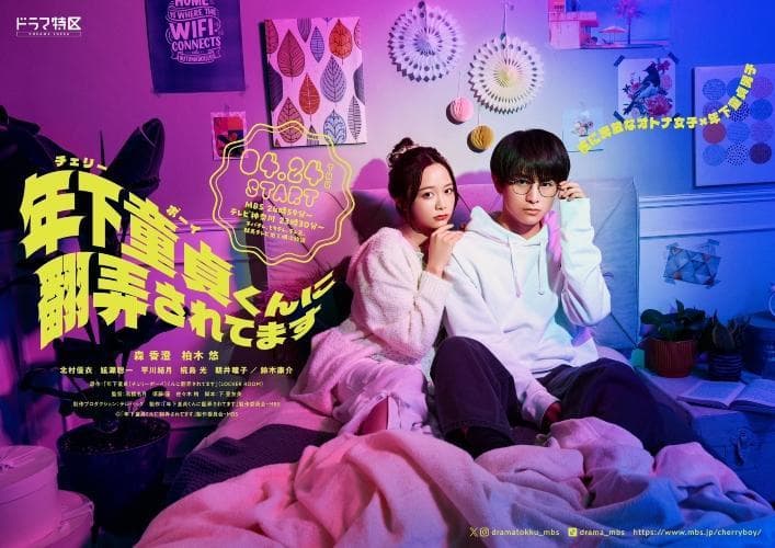 Toshishita Dôtê-kun ni Honrô-saretemasu