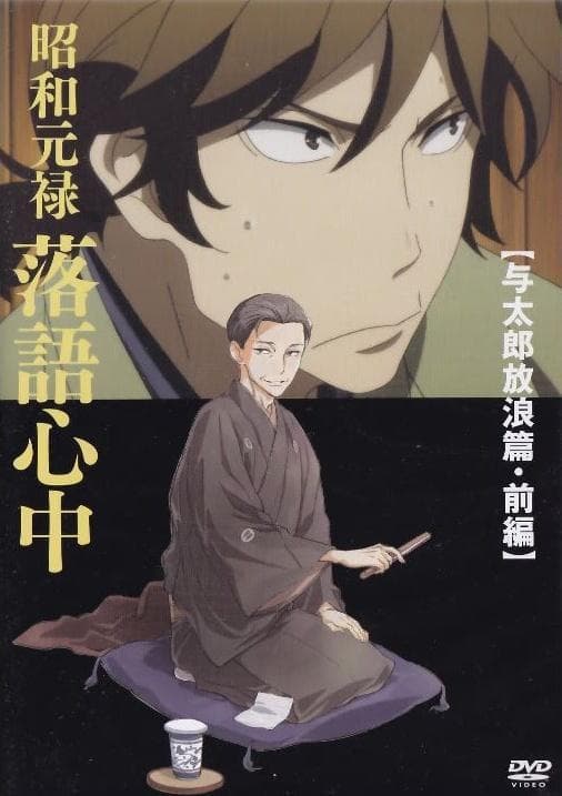 Shouwa Genroku Rakugo Shinjuu: Yotarou Hourou-hen Zenpen