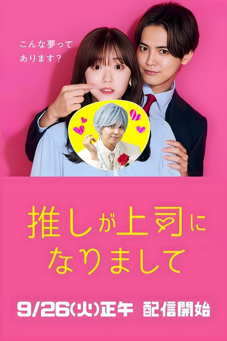 Oshi ga jôshi ni narimasite