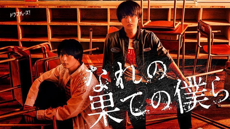 Nare no Hate no Bokura