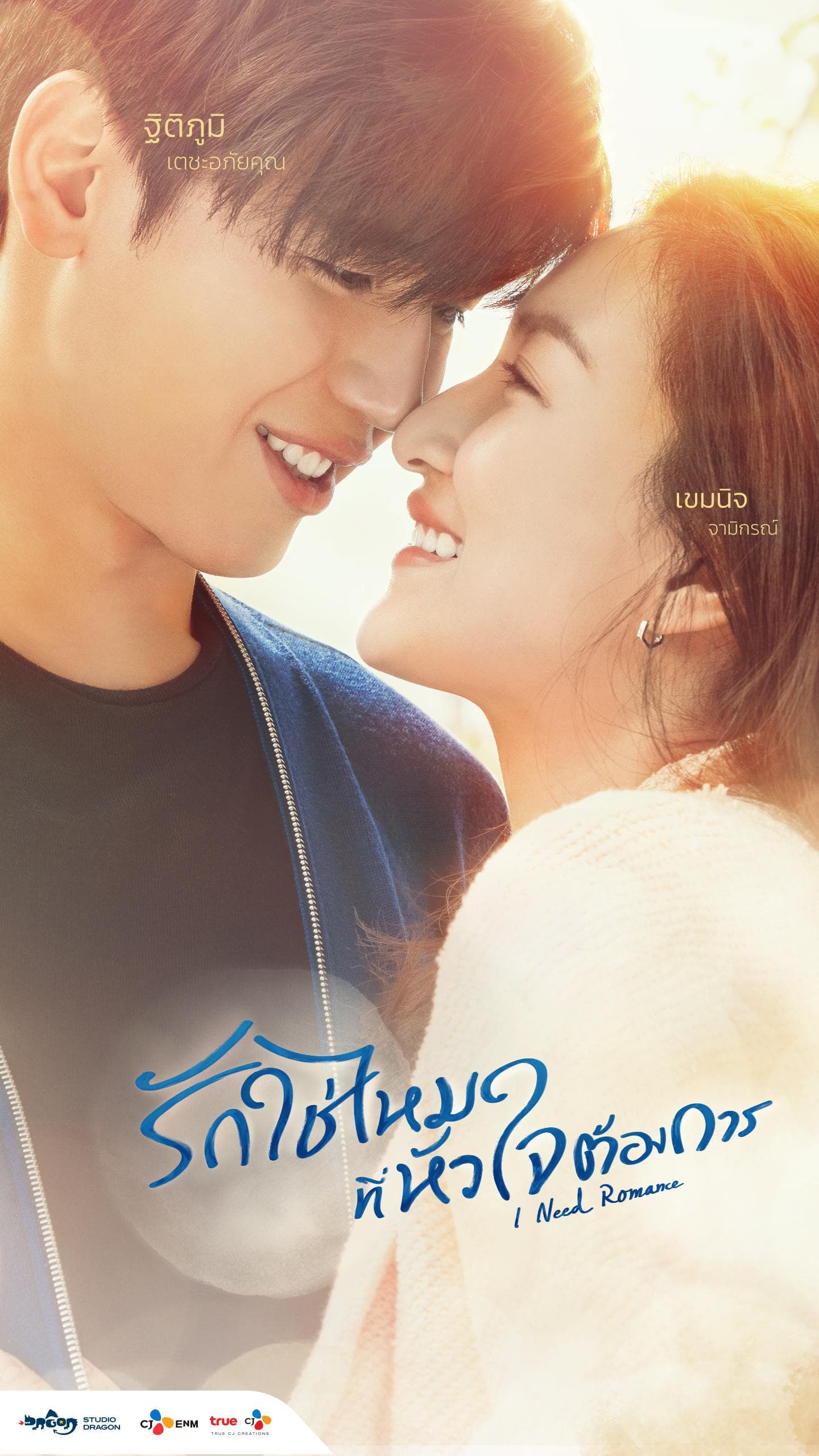 I Need Romance S1-S2