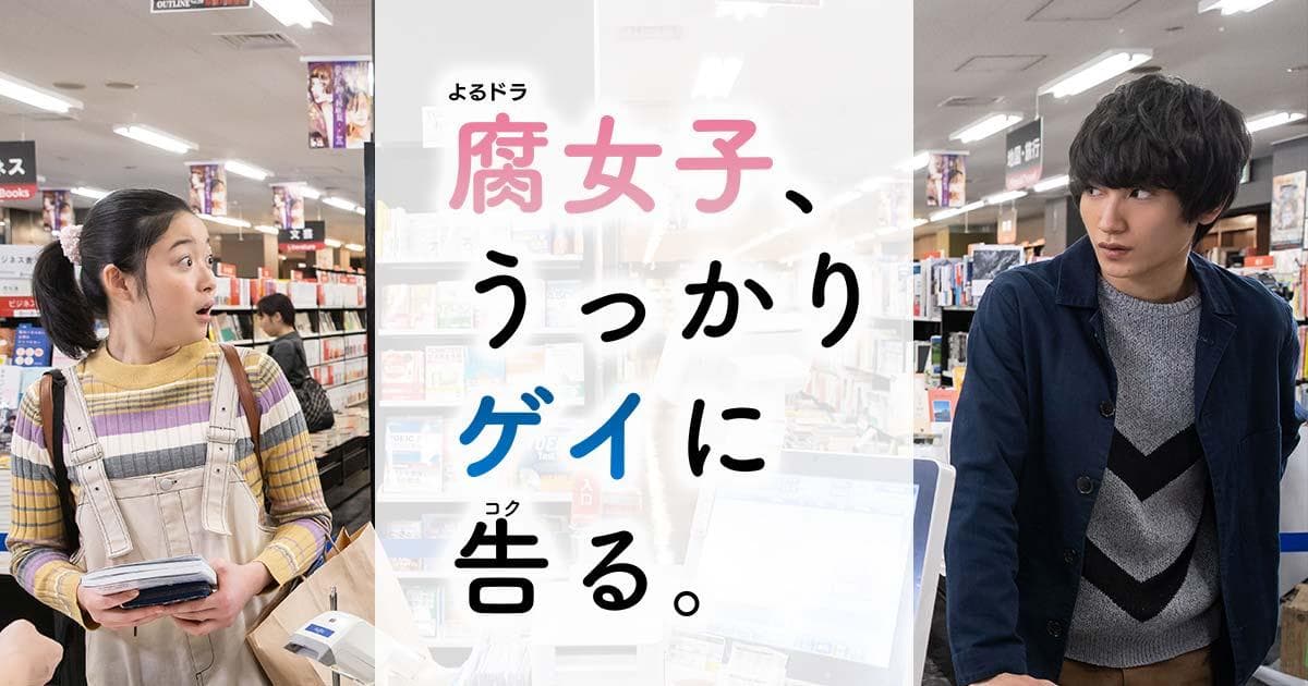 Fujoshi, Ukkari Gei ni Kokuru