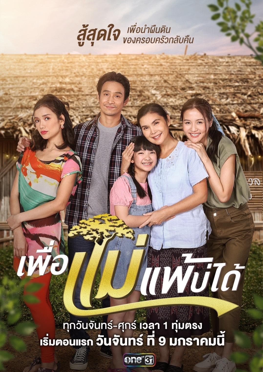 Phuea Mae Phae Bo Dai