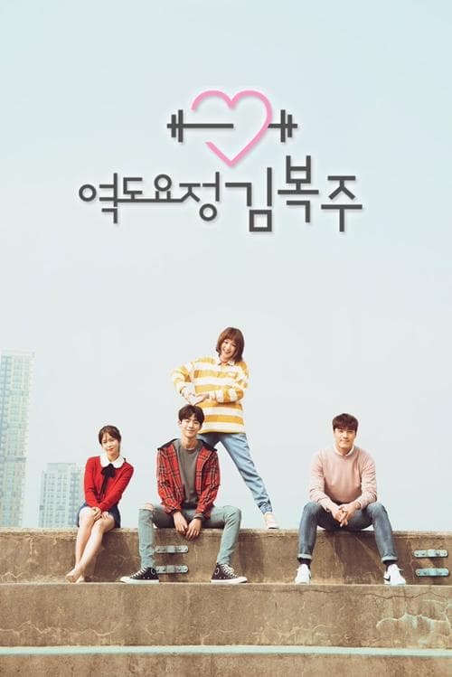 Weightlifting Fairy Kim Bok-Joo