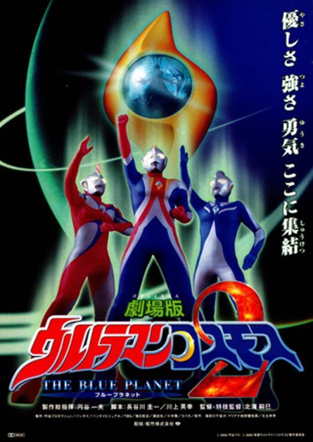 Ultraman Cosmos: The Blue Planet