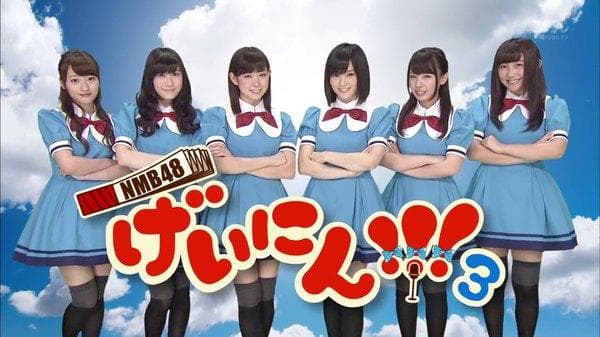 NMB48 Geinin!