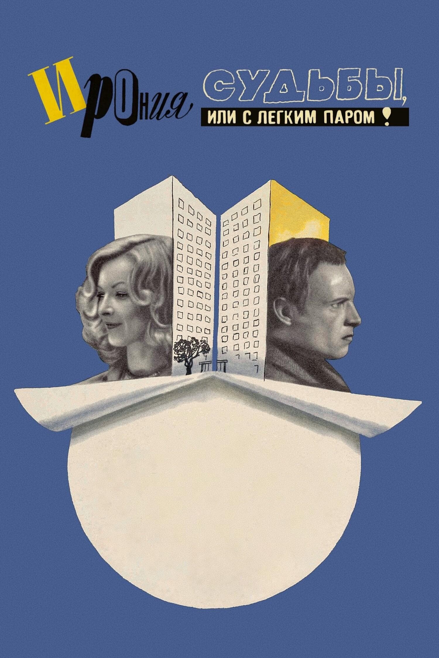 The Irony of Fate, or Enjoy Your Bath!