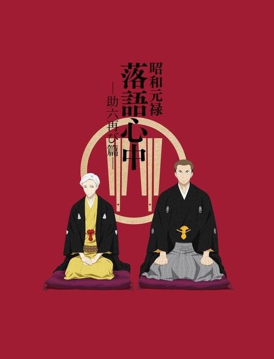 Descending Stories: Showa Genroku Rakugo Shinju