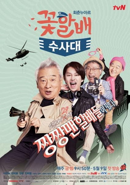 Grandpas Over Flowers Investigation Team