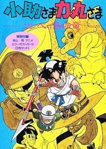 Kosuke and Rikimaru: Dragon of Konpei Island