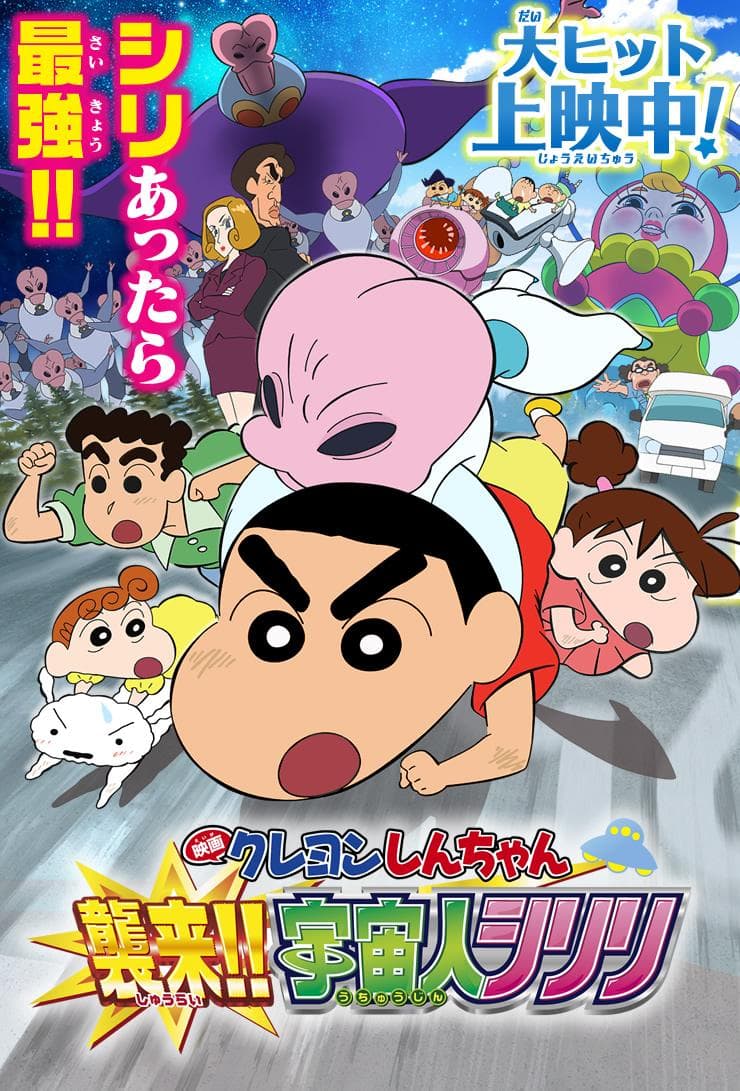 Crayon Shin-chan: Invasion!! Alien Shiriri