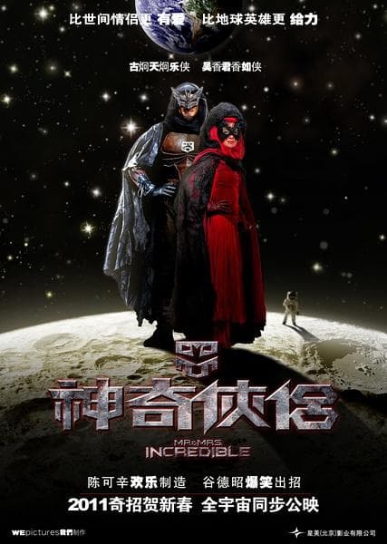 Mr. and Mrs. Incredible