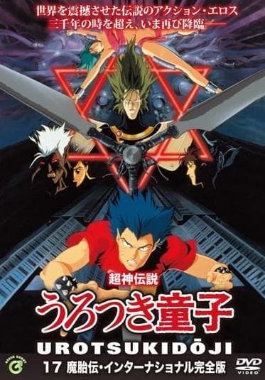 Urotsukidôji II: Legend of the Demon Womb