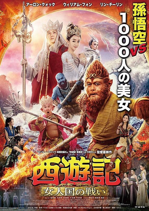 The Monkey King 3