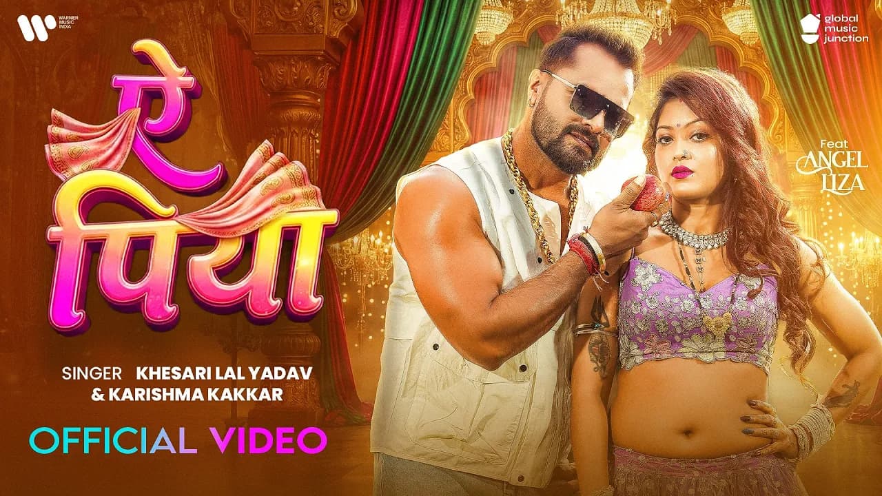#Video | ऐ पिया | #Khesari Lal Yadav & Karishma Kakkar | Ae Piya | Angel Liza | Bhojpuri Song 2026