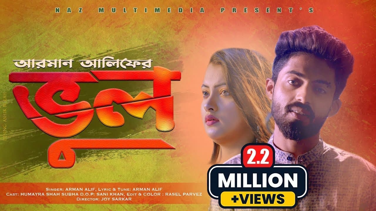 Vul | āĻā§āϞ | Arman Alif | Subah | Full HD | New Bangla Song 2021