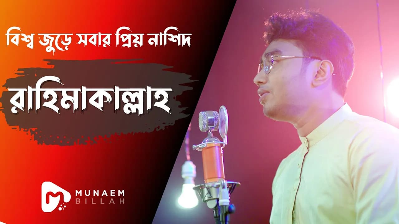 বিশ্ব জুড়ে সবার প্রিয় নাশিদ রাহিমাকাল্লাহ | RAHIMAKALLAHᴴᴰ By Munaem Billah | Unplugged Version |