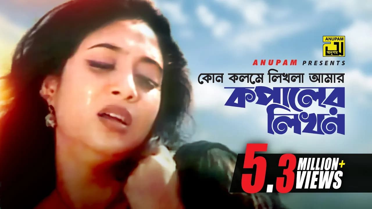 Kon Kolome Likhla | কোন কলমে লিখলা | HD | Shabnur & Ferdous | Sabina Yasmin | Kheya ghater Majhi