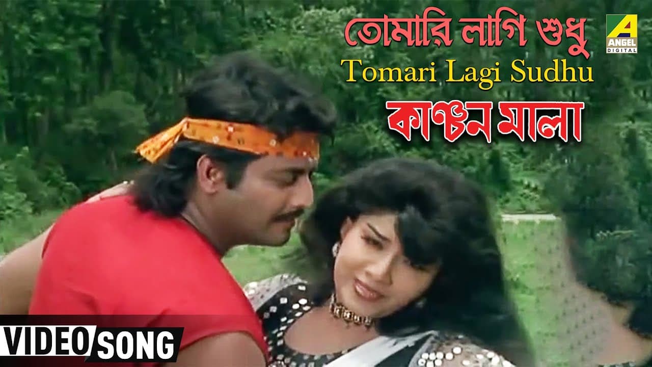Tomari Lagi Sudhu | Kanchan Mala | Bengali Movie Song | Sabina Yasmin