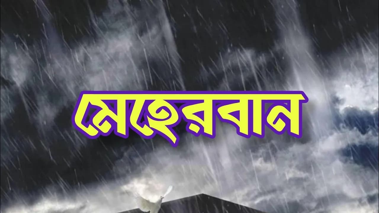 Meher ban Tumi "Meherban" | By (Munaem Billah) |মেহেরবান তুমি মেহেরবান|🖤