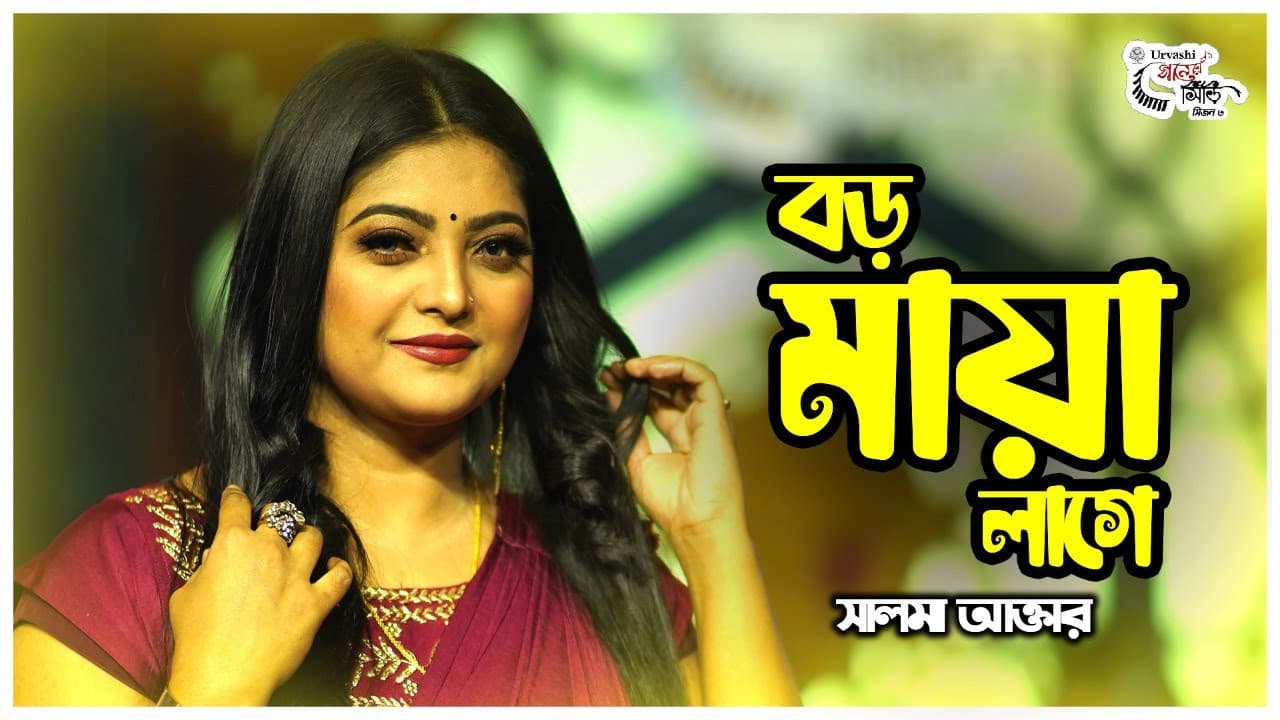 Boro Maya Lage | সালমা আক্তার | বড় মায়া লাগে | Salma Akter | Bulbul Anam | Urvashi Ganer Shiri