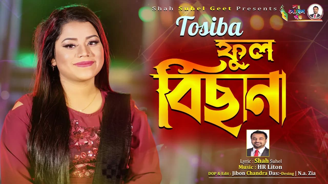 তসিবা’র নতুন গান ।ফুল বিছানা l Phool Bichana l Tosiba l তসিবা l New Sylheti Song l Shah Suhel Geet