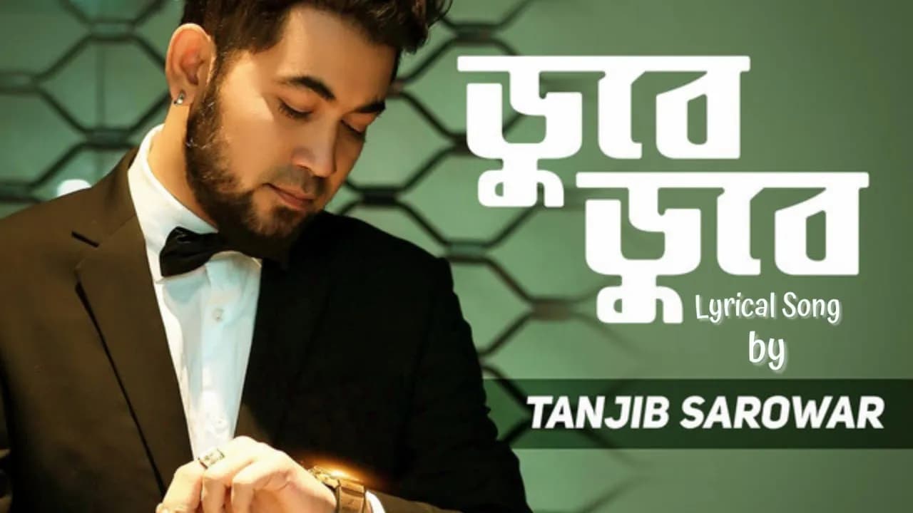 Dube Dube Valobashi Unplugged | ডুবে ডুবে ভালোবাসি | Tanjib Sarowar