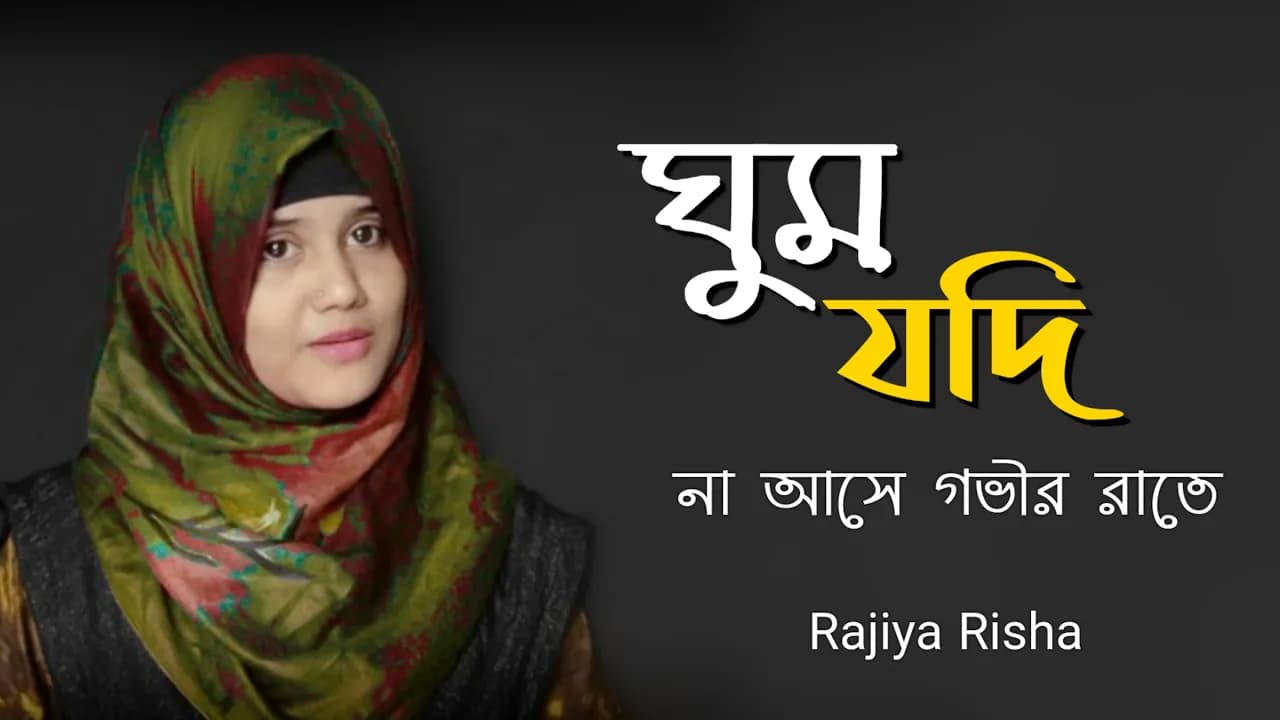 ঘুম যদি না আসে গভীর রাতে গজলটি শুনুন | Ghum Jodi Na Ase Govir Rate | Rajiya Risha | Bangla New Gojol