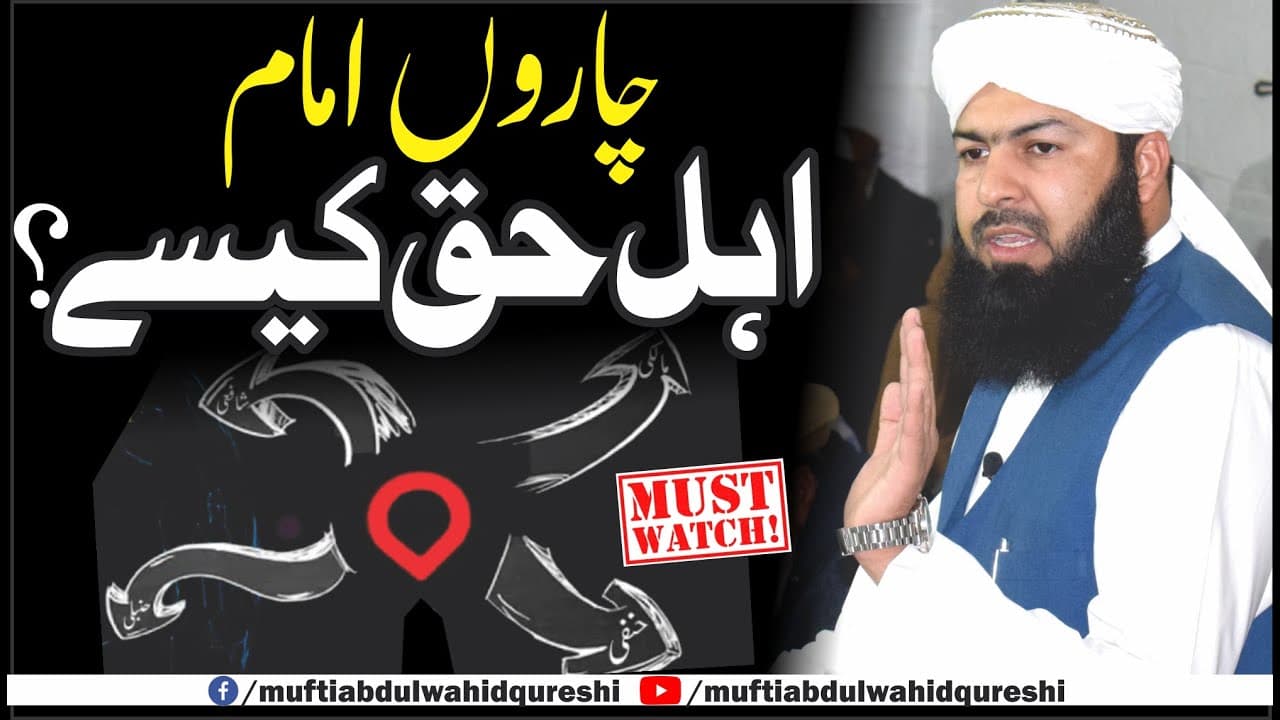 Charon Imam Ahl E Haq Kesy | Mufti Abdul Wahid Qureshi | چاروں امام اہل حق کیسے ؟