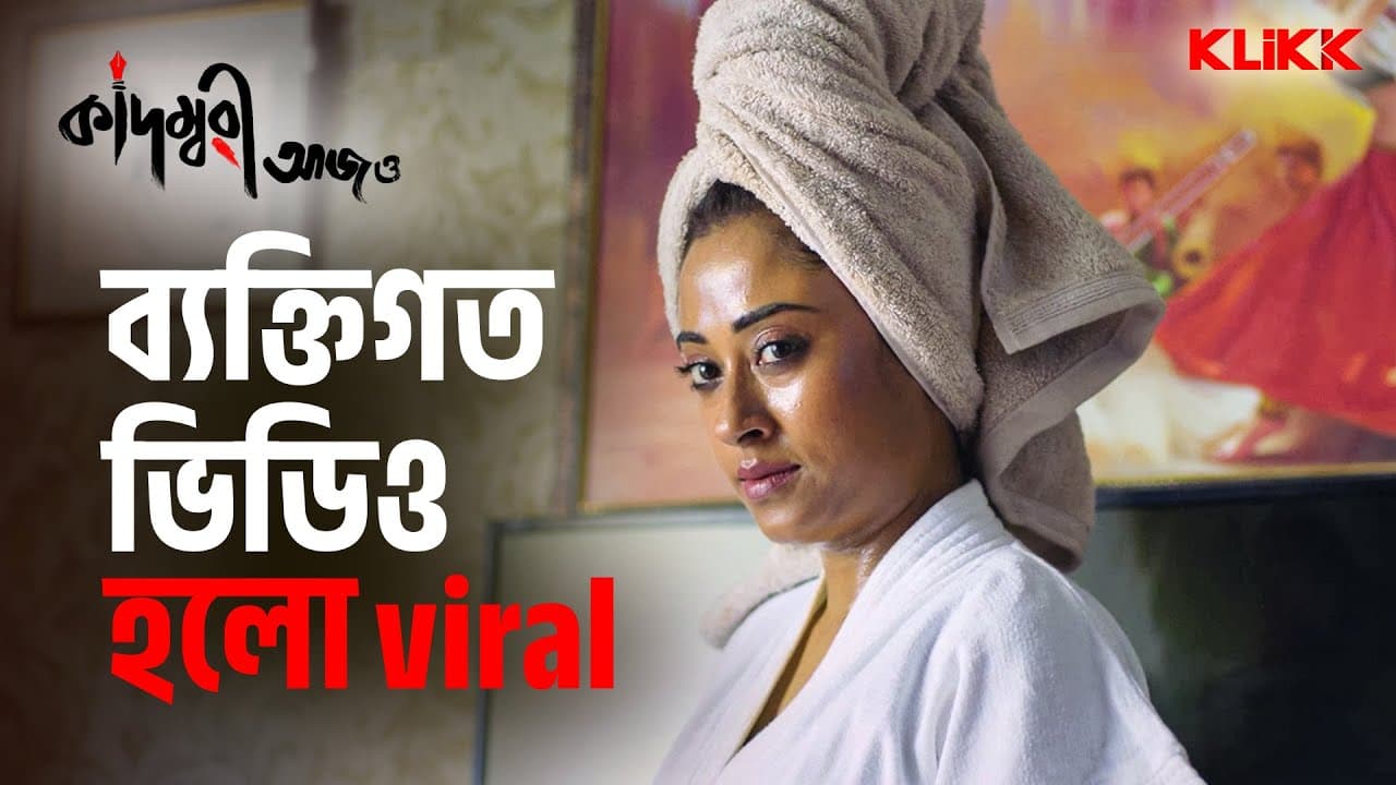 ব্যক্তিগত ভিডিও হলো viral | Kadamabari Aajo | Ankita Chakraborty | Bengali Movie Scene | KLiKK