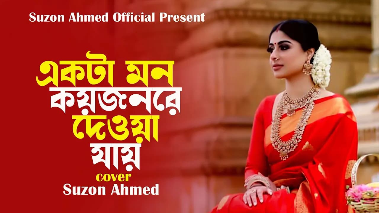 কলিজা কাটা বিচ্ছেদ গান।। একটা মন কয়জন রে দেয়া যায়।।Sad Song।।Cover Suzon Ahmed।।New Song 2023