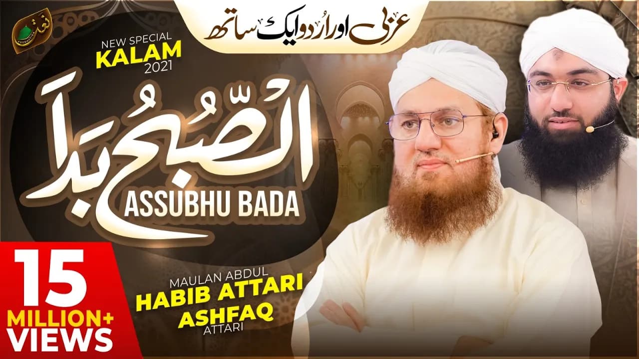 Assubhu Bada - Allah Hoo Allah Hoo | Abdul Habib Attari & Ashfaq Attari | New Naat 2021