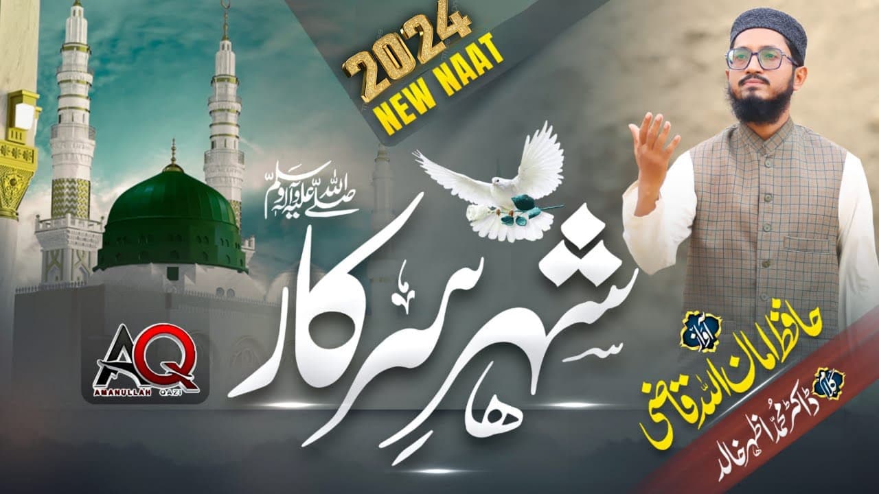New Heart Touching Naat 2024 - Shehr-e-Sarkar - Hafiz Amanullah Qazi