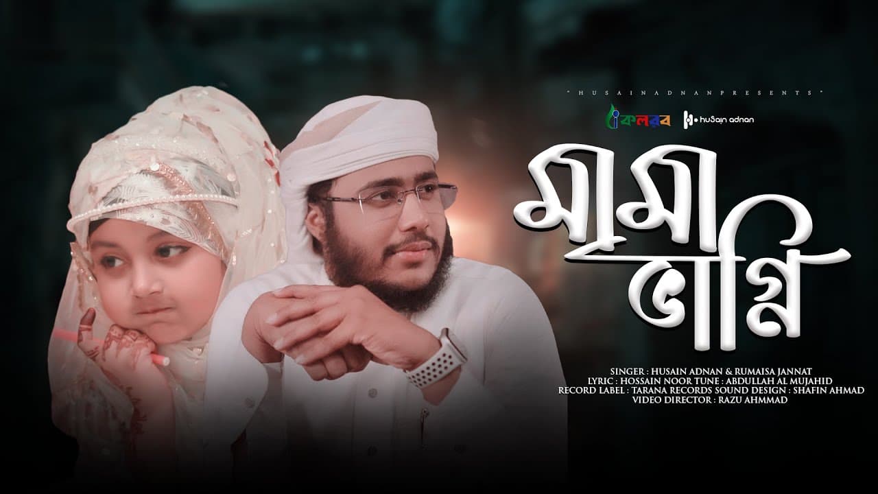 ছোটদের শ্রেষ্ঠ শিক্ষণীয় গজল | Mama Vagni | মামা ভাগ্নি | Husain Adnan & Rumaisa Jannat| New Song 2